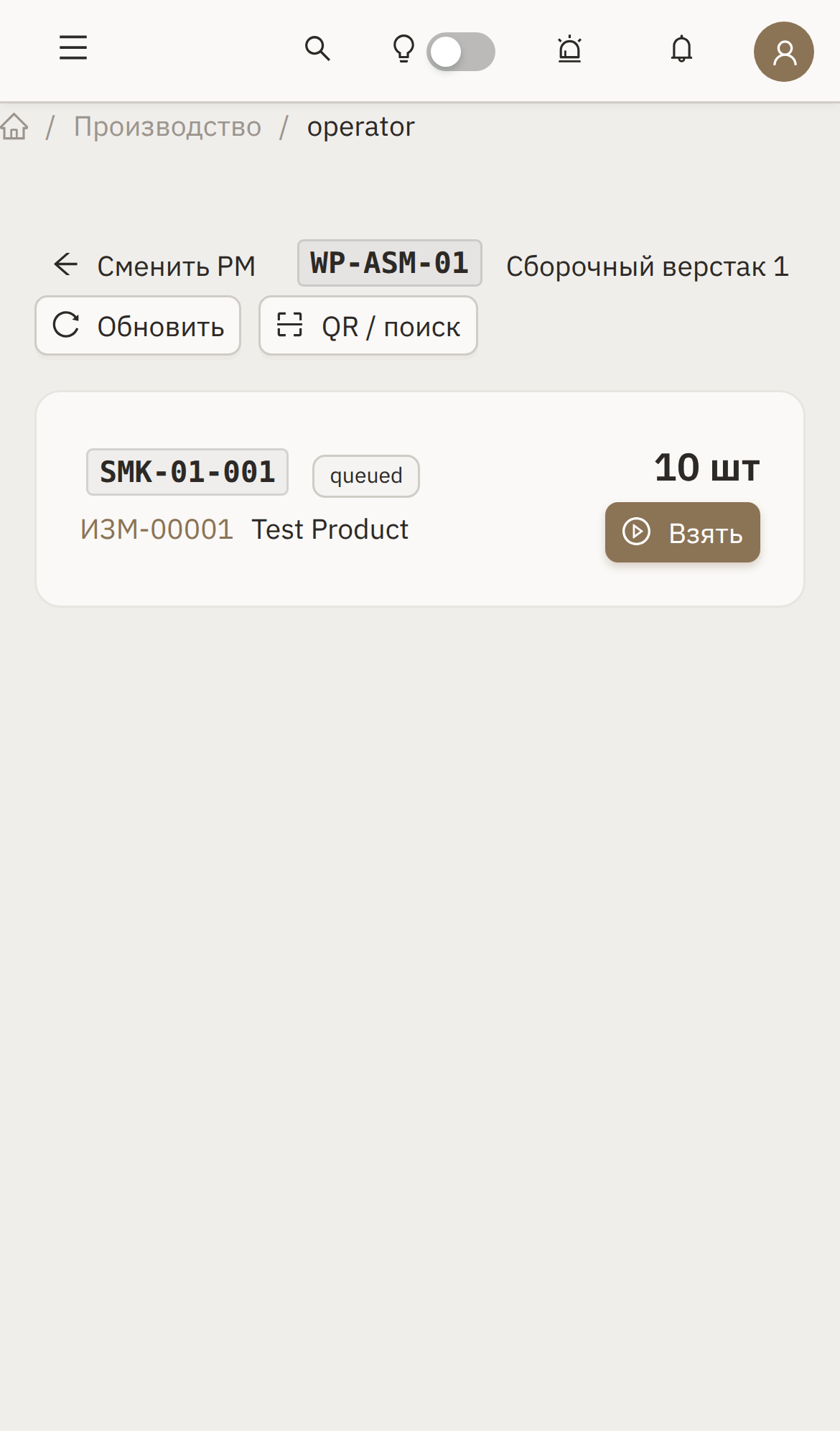 Рабочая станция оператора на смартфоне — РМ WP-ASM-01, партия SMK-01-001 в очереди